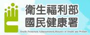 衛生福利部國民健康署