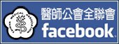 醫師公會全聯會