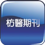 枋醫期刊