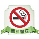 無菸醫院