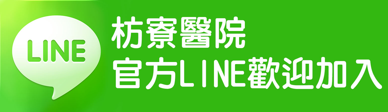 枋寮醫院官方LINE歡迎加入