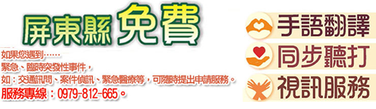屏東縣免費手語