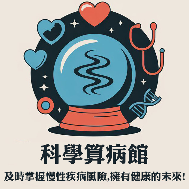 科學算病館