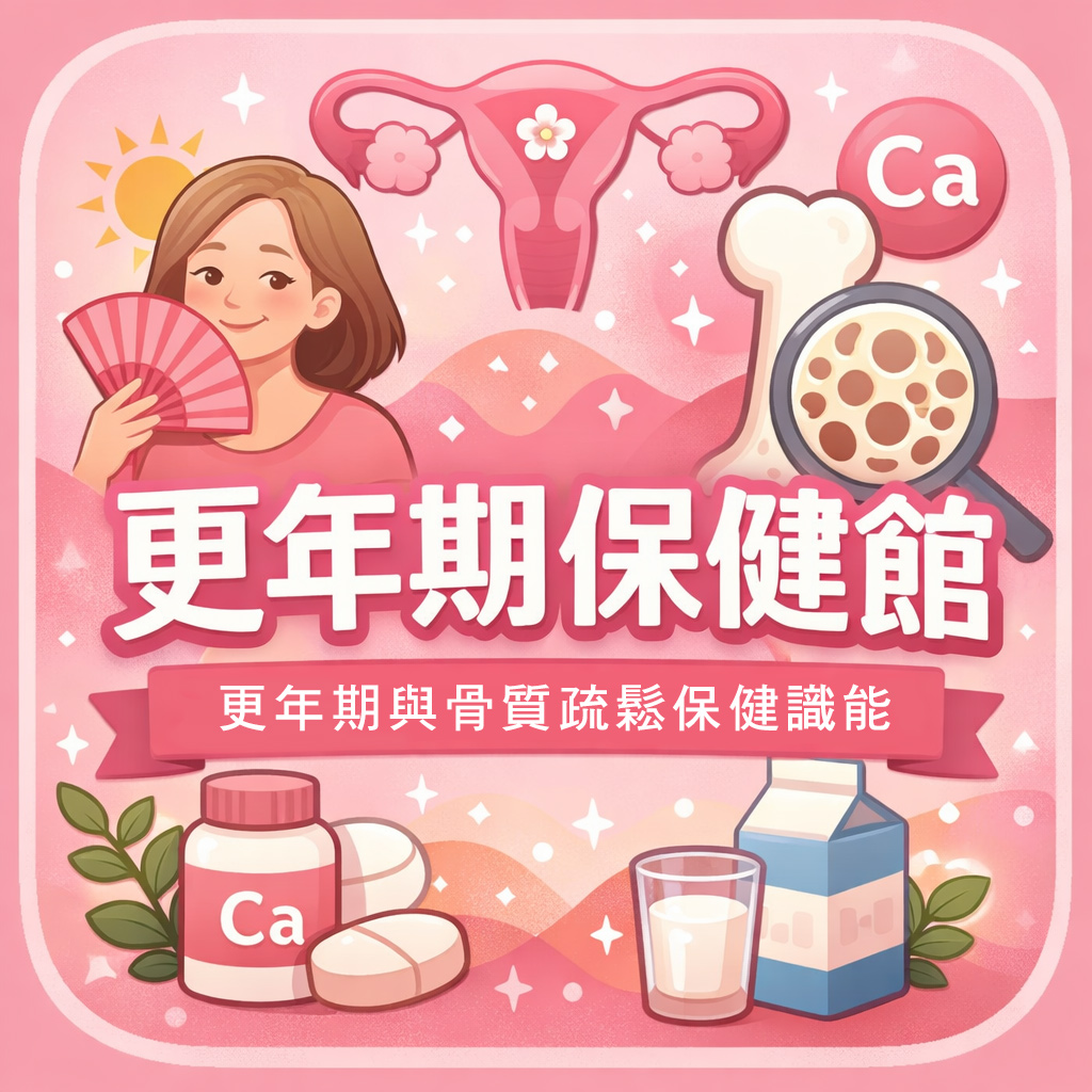更年期保健館